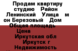 Продам квартиру студию › Район ­ Ленинский › Улица ­ м-он Березовый › Дом ­ 98 › Общая площадь ­ 41 › Цена ­ 1 550 000 - Иркутская обл., Иркутск г. Недвижимость » Квартиры продажа   . Иркутская обл.